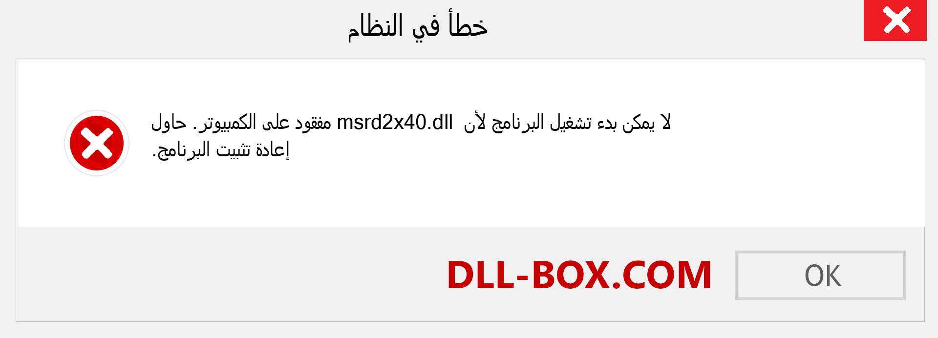 ملف msrd2x40.dll مفقود ؟. التنزيل لنظام التشغيل Windows 7 و 8 و 10 - إصلاح خطأ msrd2x40 dll المفقود على Windows والصور والصور