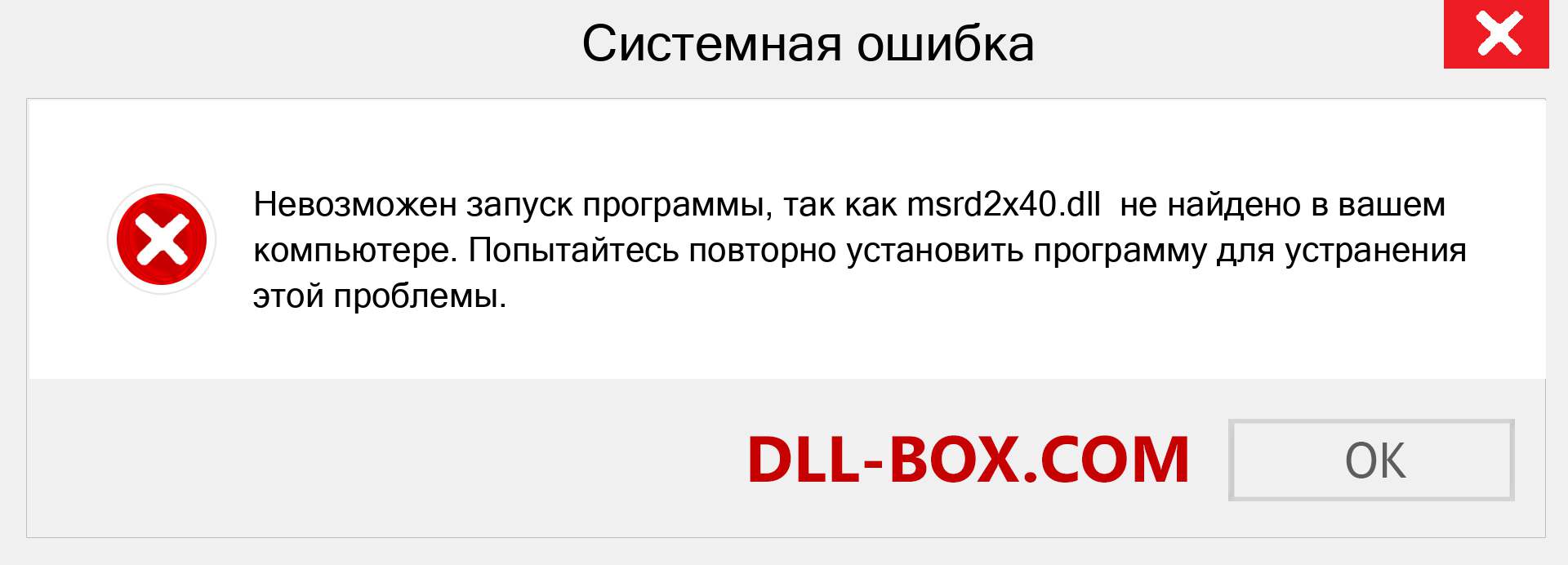 Файл msrd2x40.dll отсутствует ?. Скачать для Windows 7, 8, 10 - Исправить msrd2x40 dll Missing Error в Windows, фотографии, изображения