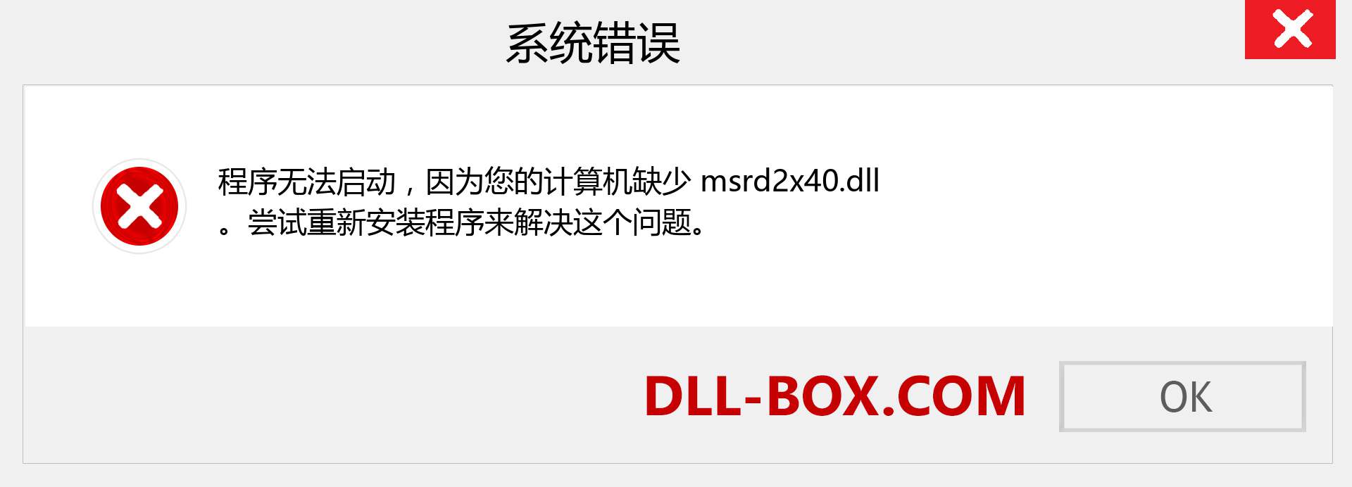 msrd2x40.dll 文件丢失？。 适用于 Windows 7、8、10 的下载 - 修复 Windows、照片、图像上的 msrd2x40 dll 丢失错误